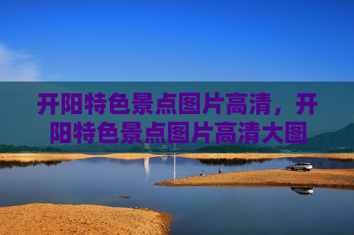 开阳特色景点图片高清，开阳特色景点图片高清大图