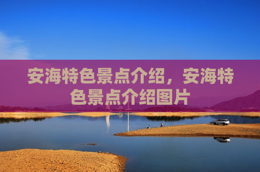 安海特色景点介绍，安海特色景点介绍图片