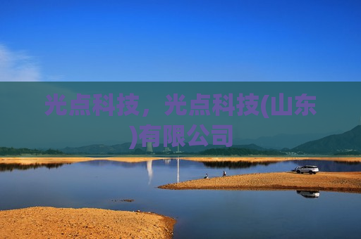 光点科技，光点科技(山东)有限公司