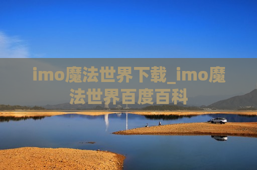 imo魔法世界下载_imo魔法世界百度百科