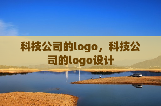 科技公司的logo，科技公司的logo设计